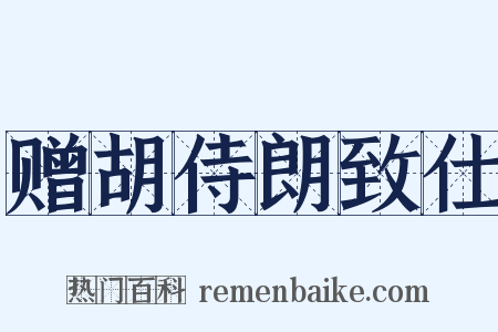 赠胡侍朗致仕是什么意思的图片